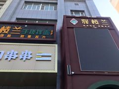 门面-驿楼兰·新疆菜(火车站店)