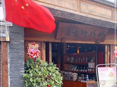 门面-妈妈的味道·腾冲特色菜(和顺古镇店)