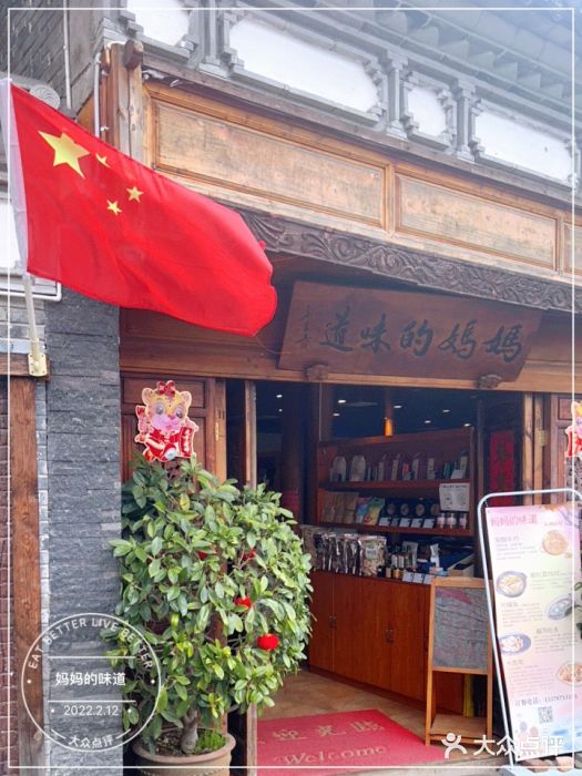 妈妈的味道(和顺古镇店)门面图片