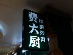 门面-费大厨辣椒炒肉(万家丽一店)