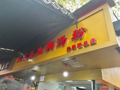 -汪记鲜鱼糊汤粉(沈阳路总店)