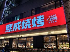 -熙成烧烤(白塔岭店)
