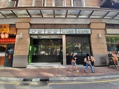 门面-华嫂冰室(尖沙咀店)