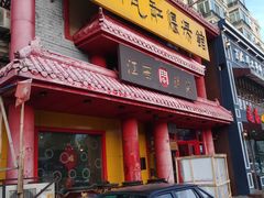 门面-民间瓦缸煨汤館(嵩山路店)