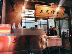 -文文烤肉(大皮院店)