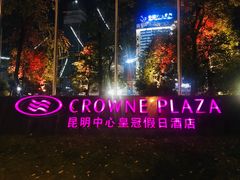 -昆明中心皇冠假日酒店