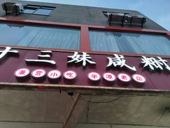 -十三妹咸米时店
