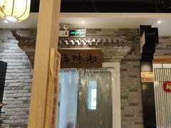-湘味淳(千禧街店)
