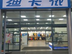 -迪卡侬(李沧店)