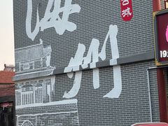 -海州古城