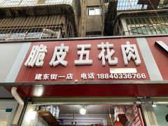 门面-脆皮五花肉(建东街旗舰店)