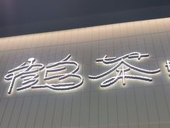 -鹤茶野所(上海首店)