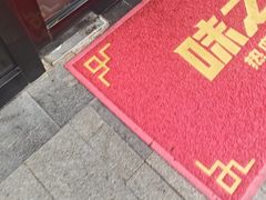 -味之绝美蛙鱼头火锅(松江万达店)