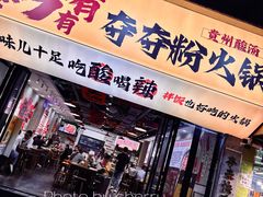 -黔有有贵州酸汤夺夺粉火锅(五味十字店)