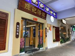 门面-陈记汤饭(水巷口店)