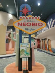 -奈尔宝·儿童乐园·亲子餐厅(鄞州万达店)