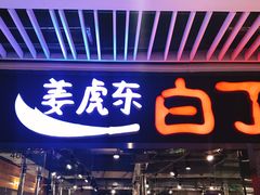 门面-姜虎东白丁烤肉(恒隆广场店)