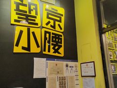 -望京小腰(北京总店)