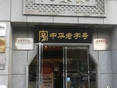 门面-两来风(文亭街店)