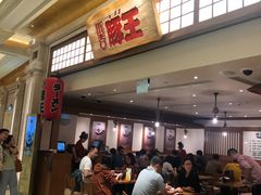 门面-豚王拉面(澳门银河店)