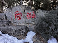 -玲珑塔公园