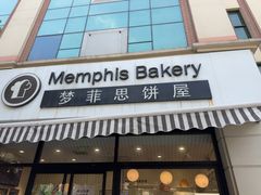 -梦菲思饼屋(瑞金宾馆店)
