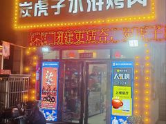 -炭虎子水浒烤肉(梦时代店)