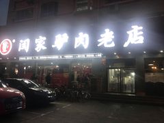 门面-闫家驴肉老店(华电一校店)