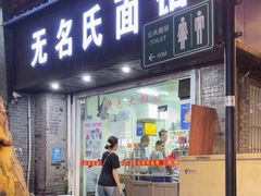 -无名氏面馆(邮电路店)