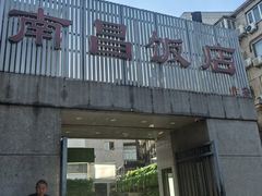 -南昌饭店(西黄城根南街店)