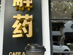-解药·antidote Cafe&Bar