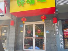 -壮壮馋嘴蛙(商业餐饮文化一条街店)