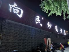 门面-向民炒鸡老店(火车站店)
