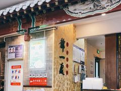 -都一处烧麦馆(前门店)