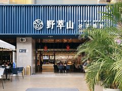 门面-野萃山·潮汕厚果汁(十亩地店)