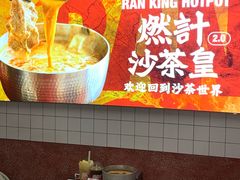 -燃计沙茶皇·香港沙茶火锅(人广旗舰店)