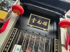 门面-奎元馆.百年奎元.非遗传承(西湖边的解放路店)
