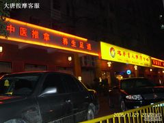 -大唐盲人按摩中心(黄山路店)