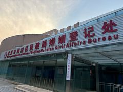 -北京市海淀区民政局婚姻登记处