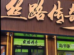 -丝路传奇·中国拉面航母店(北医三院店)