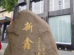 -莆鑫海鲜城(浏河店)