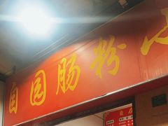 -自园小食店