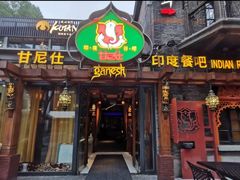 -甘尼仕印度餐厅爵士酒吧(阳春巷店)