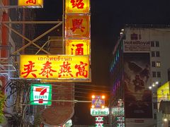 -唐人街(耀华力路)