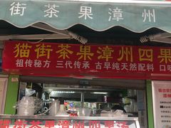 门面-忆夏爽黑仔漳州四果汤(顶澳仔猫街店)