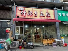 -高记什邡肖麻辣(成都店)