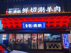 -董记老清泉·鲜切涮羊肉(窑岭店)