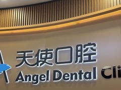 -天使口腔门诊部(上海店)