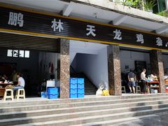 门面-鹏林天龙鸡杂