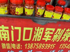 -南门口湘军剁辣椒老店(老长沙第一品牌店)
